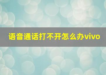 语音通话打不开怎么办vivo