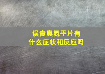 误食奥氮平片有什么症状和反应吗