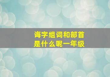 诲字组词和部首是什么呢一年级