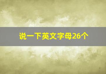 说一下英文字母26个