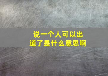 说一个人可以出道了是什么意思啊