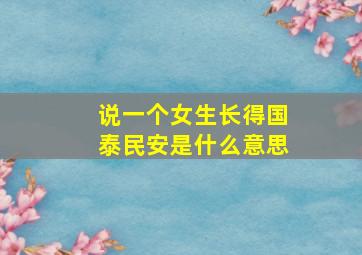 说一个女生长得国泰民安是什么意思