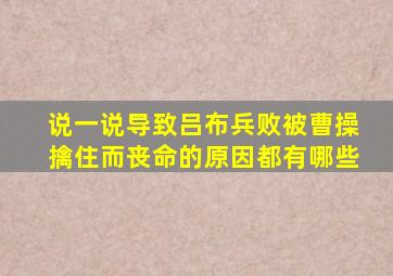 说一说导致吕布兵败被曹操擒住而丧命的原因都有哪些