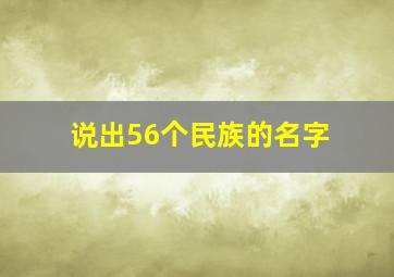 说出56个民族的名字