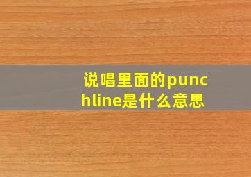 说唱里面的punchline是什么意思