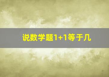 说数学题1+1等于几