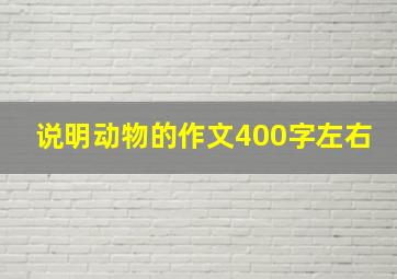 说明动物的作文400字左右