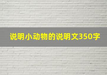 说明小动物的说明文350字