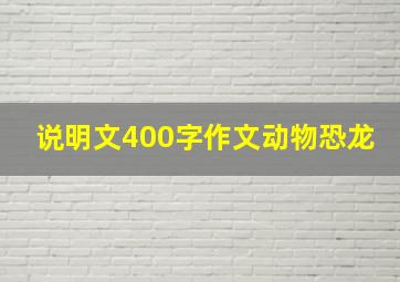 说明文400字作文动物恐龙