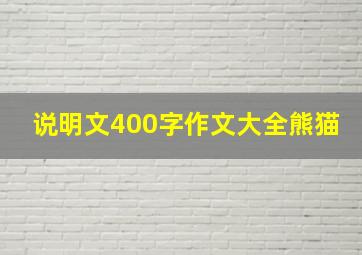 说明文400字作文大全熊猫