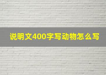 说明文400字写动物怎么写