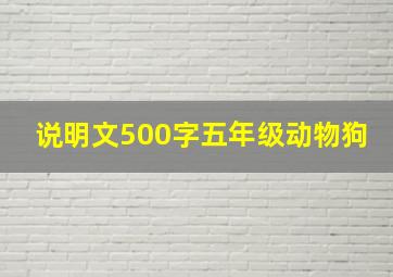 说明文500字五年级动物狗