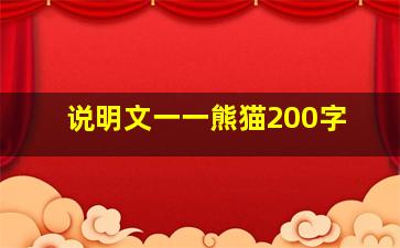 说明文一一熊猫200字