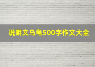 说明文乌龟500字作文大全