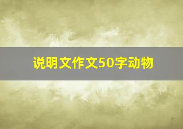 说明文作文50字动物