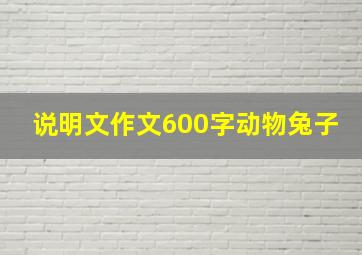 说明文作文600字动物兔子