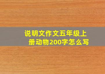 说明文作文五年级上册动物200字怎么写