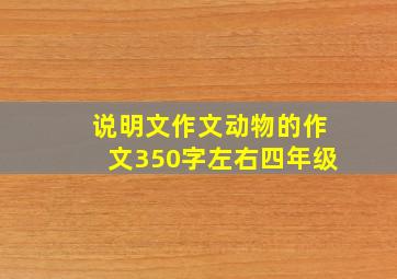 说明文作文动物的作文350字左右四年级