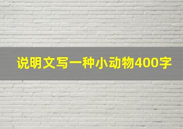 说明文写一种小动物400字