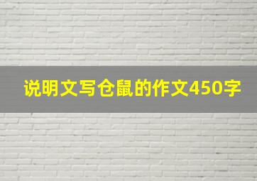 说明文写仓鼠的作文450字