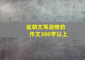 说明文写动物的作文300字以上