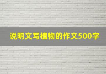 说明文写植物的作文500字