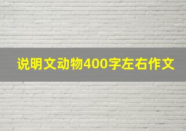 说明文动物400字左右作文