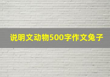 说明文动物500字作文兔子