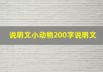 说明文小动物200字说明文