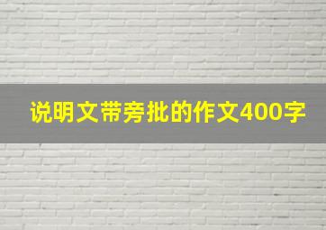 说明文带旁批的作文400字