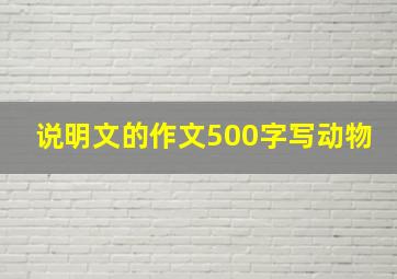 说明文的作文500字写动物