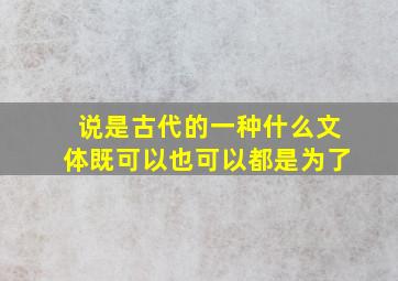 说是古代的一种什么文体既可以也可以都是为了