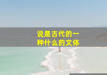 说是古代的一种什么的文体