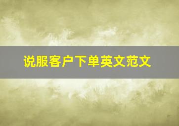 说服客户下单英文范文