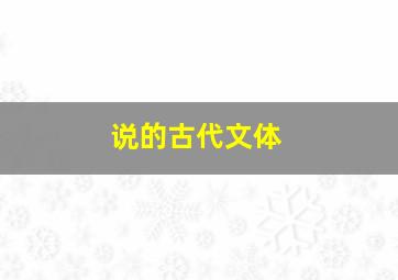 说的古代文体