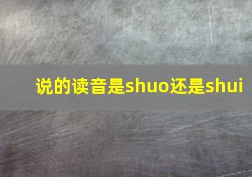 说的读音是shuo还是shui