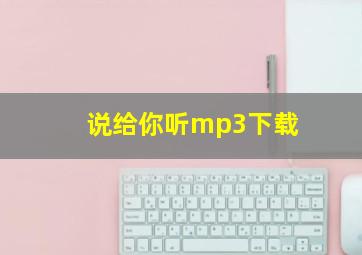 说给你听mp3下载