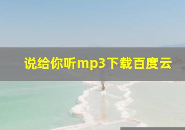 说给你听mp3下载百度云