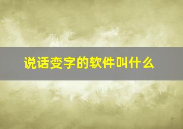 说话变字的软件叫什么