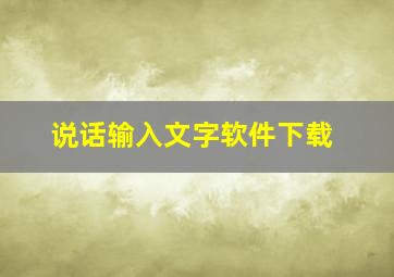 说话输入文字软件下载