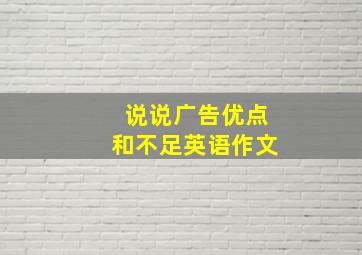 说说广告优点和不足英语作文