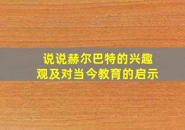 说说赫尔巴特的兴趣观及对当今教育的启示