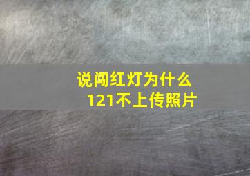 说闯红灯为什么121不上传照片