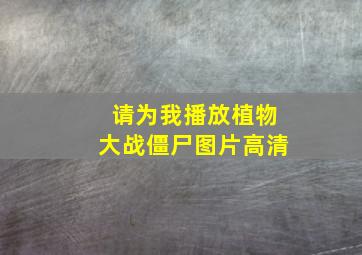 请为我播放植物大战僵尸图片高清