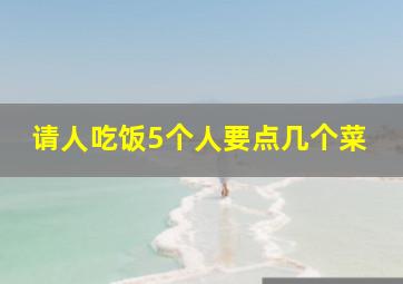 请人吃饭5个人要点几个菜