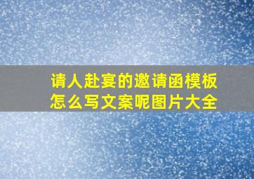 请人赴宴的邀请函模板怎么写文案呢图片大全