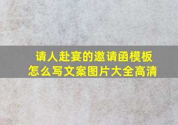 请人赴宴的邀请函模板怎么写文案图片大全高清