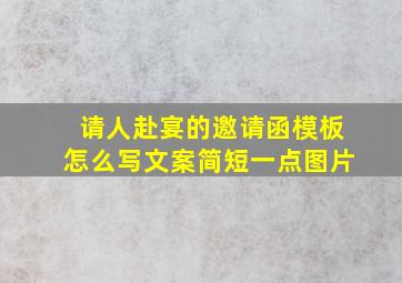 请人赴宴的邀请函模板怎么写文案简短一点图片