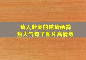 请人赴宴的邀请函简短大气句子图片高清版