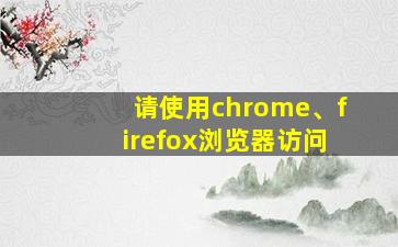 请使用chrome、firefox浏览器访问